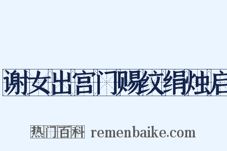 谢女出宫门赐纹绢烛启是什么意思的图片